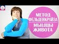 #116 Метод Фельденкрайза. Правильно скручиваемся.