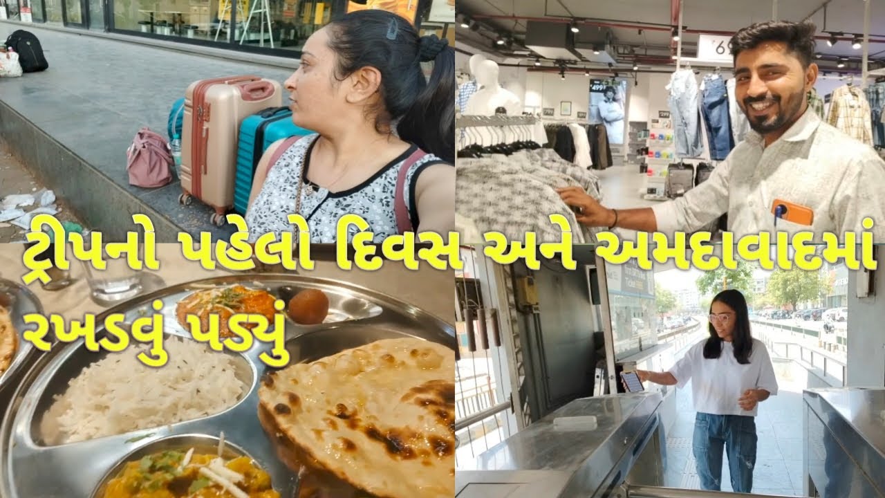 Trip day-1..@nehaahir224 //અમદાવાદ ઝૂડીઓમાં કરી ખરીદી//ahmedabad to delhi