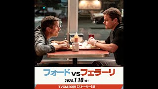 映画『フォードvsフェラーリ』TVCM３０秒【ストーリー】編スクエア　１月１０日（金）公開《挑戦の実話》