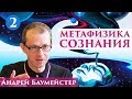 Метафизика сознания. Рождение идеи сознания. 2/14