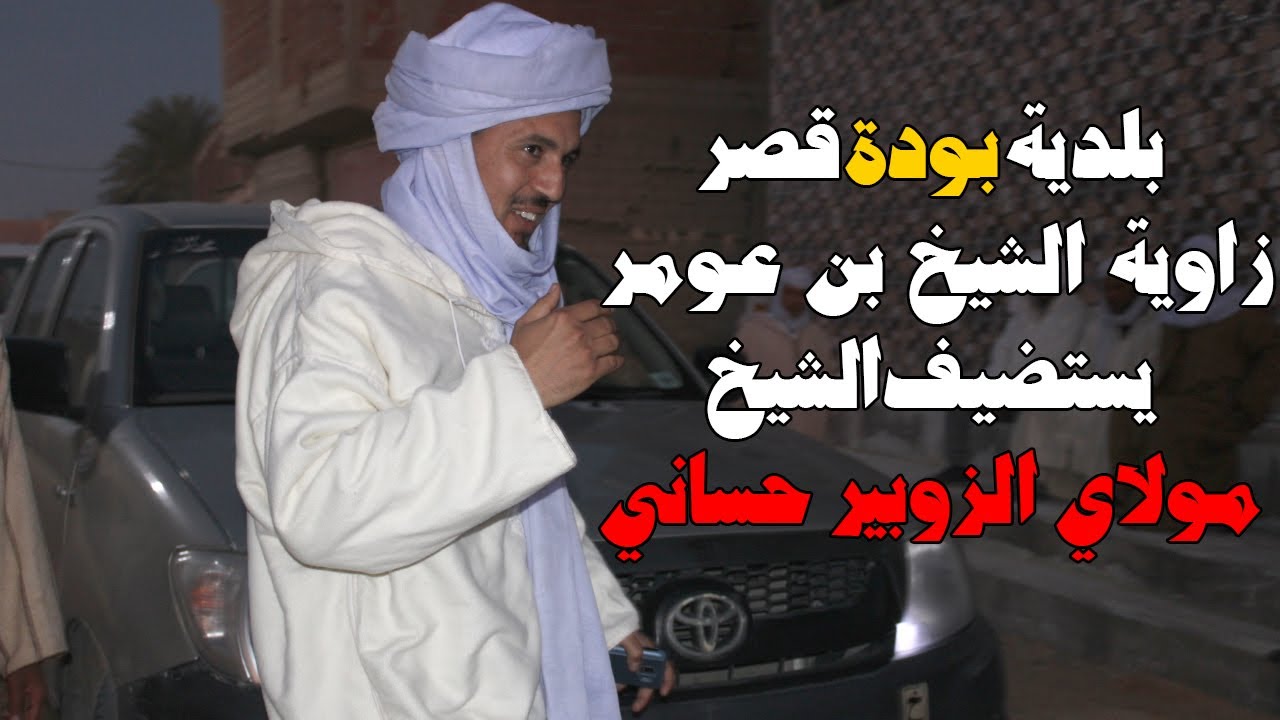 لحضة وصول الشيخ مولاي الزوبير حساني الى قصر زاوية الشيخ بن عومر