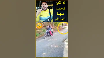 أخي و أختي تجنبوا هذه الأماكن ولا تخرجوا بمفردكم 