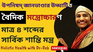 সম্পূর্ণ শান্তির রহস্য: মাত্র 4 শব্দের মন্ত্র 🤯✨| Only 4 Words for All-Round Peace Chant🌷
