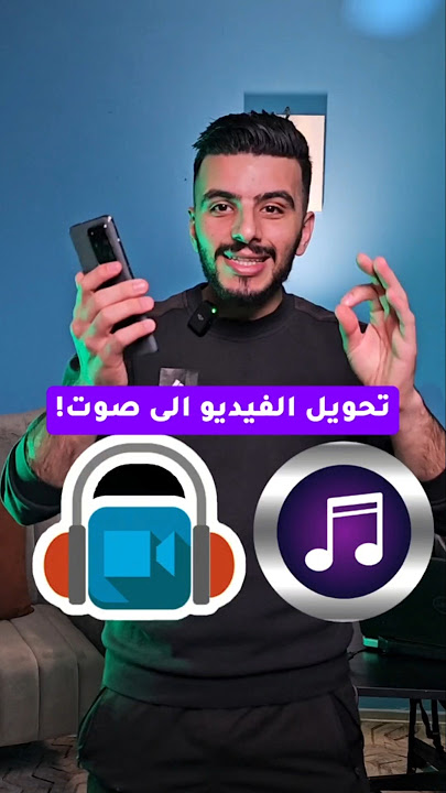 تحويل الفيديو الى صوت بدون برامج - تحويل الفيديو الى mp3