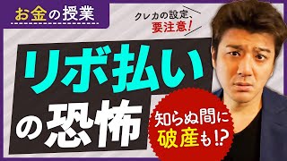 第6回 【ヤバい】リボ払いに注意～知らぬ間に破産も！【お金の勉強】