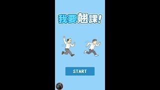 学校サボる!　- 脱出ゲーム 我要翹課!【Eureka Studio】 ( 攻略 /Walkthrough / 脫出) screenshot 5