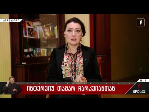 ინტერვიუ თამარ ჩარკვიანთან