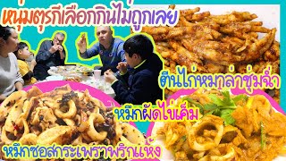 EP.249 อาหารมื้อนี้ถูกใจคนตุรกี แต่ทุกคนพร้อมใจกันหยิบตีนไก่มาแทะ กินไปซู้ดปากไป แซบปากเบิร์น