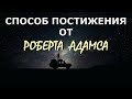 ЕЩЁ ОДИН СПОСОБ НАЙТИ ИСТИНУ !! [Роберт Адамс]