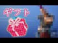 【Fortnite】フレンドからギフトが届いた。