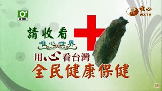 台中榮民總醫院乳房腫瘤外科 王國鐘 醫生（1）【全民健康保健490】WXTV唯心電視台