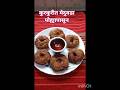 कुरकुरीत मेदू वडा पोह्यापासून #food #recipe #cooking #shortsfeed