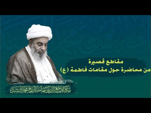 نية العبادة بين القرب الى فاطمة ع والقرب الى الله الشيخ محمد السند الخميس 19 جمادي الثاني 1444 ه