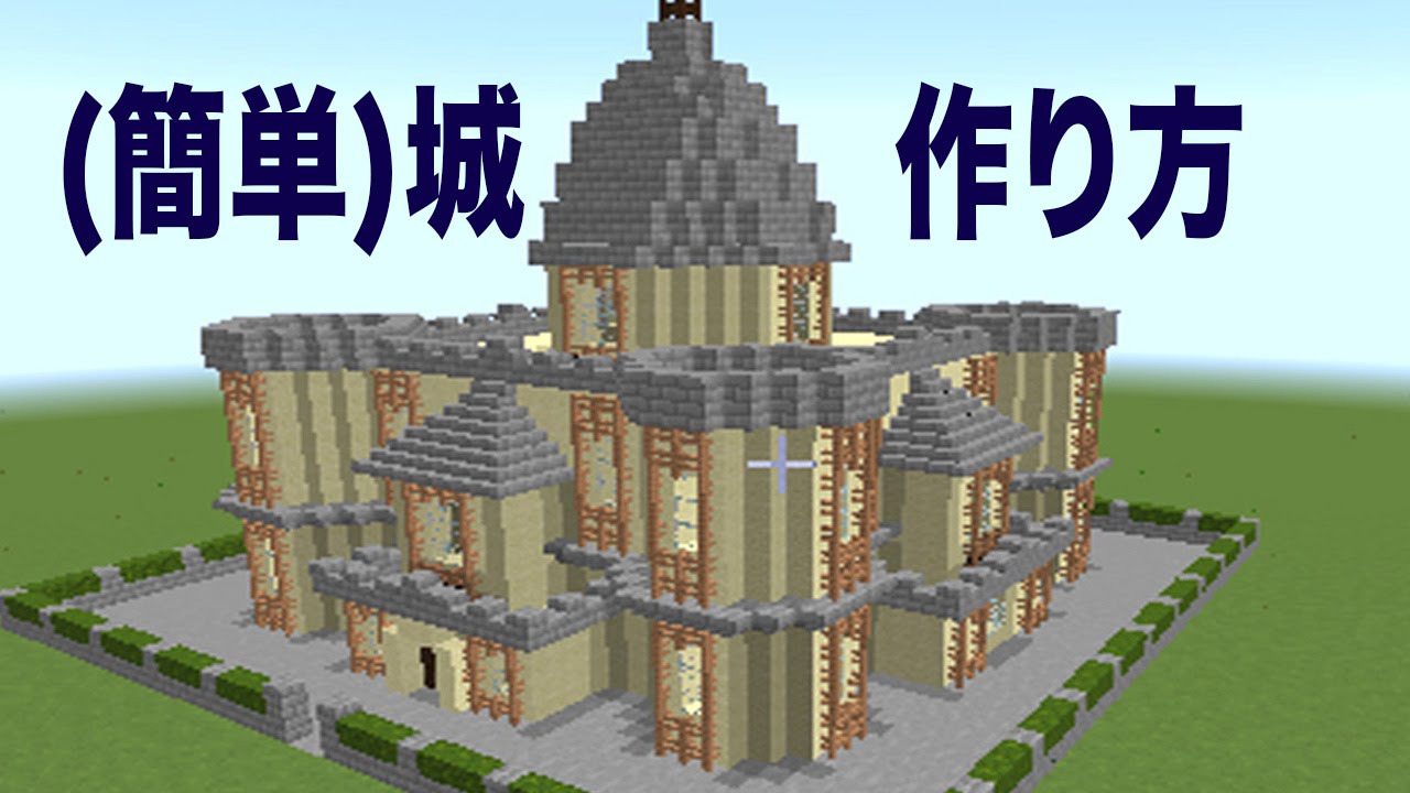 マインクラフト 家の作り方 6 お城の作り方 Youtube