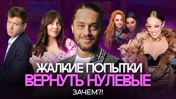 Нулевые — фальшивая картинка: что происходило в России за ширмой гламура |2000-е, НТВ, Путин, Собчак