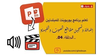 تعلم برنامج بوربوينت للمبتدئين طريقة إضافة وتسجيل مقاطع الصوت والفيديو