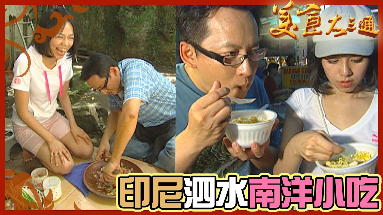 詹喬吃透透｜印尼 泗水｜姆士流登場！前進當地市場採買 體會最道地的風土民情！｜詹姆士 夏于喬｜美食大三通