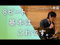 ドラム8ビートの基本の叩き方「自然の動きを応用する」 #4