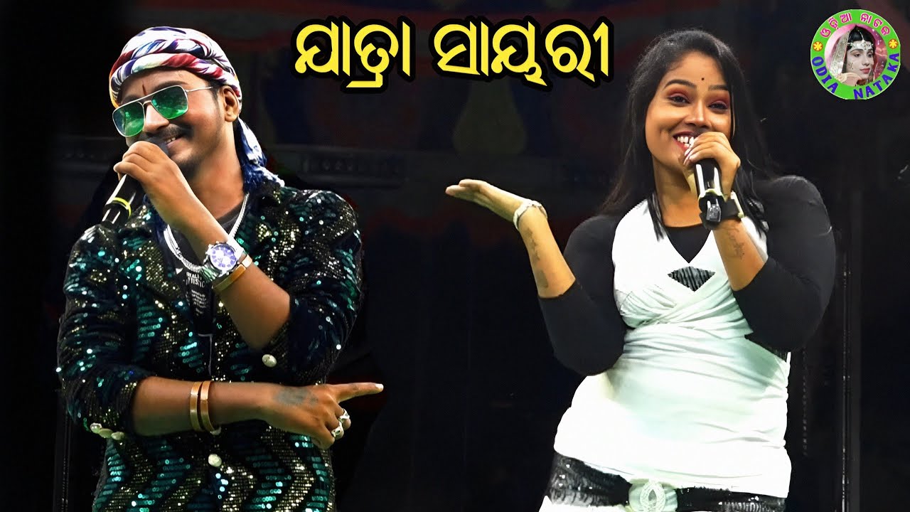 ଯାତ୍ରା ସାୟରୀ / Gochhabadi Jatra Melody / Odia Melody / Odia Jatra Sayari / Odia Dhega 