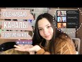 Оцениваю каналы подписчиков ✨ Часть 2