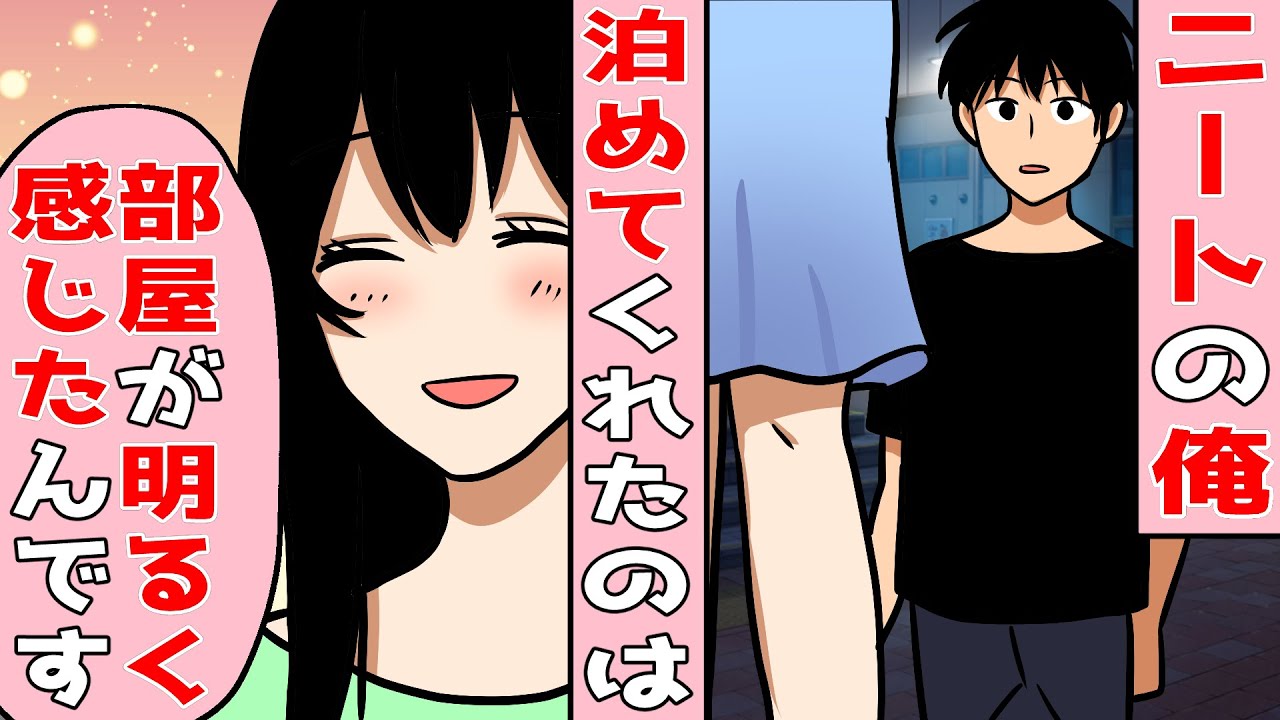 Line 引きこもりニートは出て行け と無職になった俺を家から追い出した父 そんな時 泊めてあげる と拾ってくれた女性が 住み込みで家事や料理をするようになり ある日 恋愛 馴れ初め Youtube