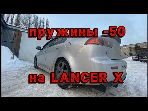 Серия 2. Пружины -50 на LANCER 10