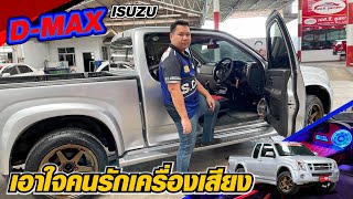 ISUZU D-MAX 2.5 HI-LANDER Gold Series MT 2007กระบะจัดทรงหล่อๆ เครื่องเสียงแน่นๆ ดังๆ (ปุ้ยพาโฮ)