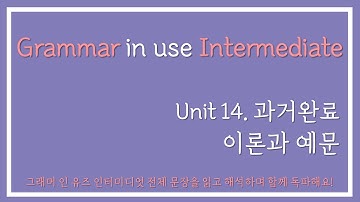 [초중급영어회화] 그래머 인 유즈 인터미디엇 Unit14 (과거완료) 이론과 예문