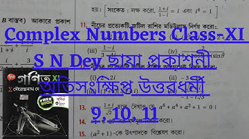 4: জটিল রাশি (Complex Numbers)॥ Class 11॥ S N Dey ॥ ছায়া প্রকাশনী ॥ অতিসংক্ষিপ্ত  #fullsolution #mwm