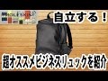 自立する！ビジネスに使えるリュックサック！