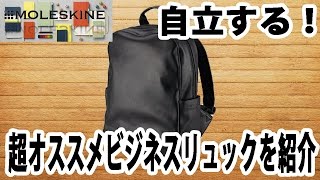 自立する！ビジネスに使えるリュックサック！