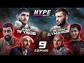 HYPE REALITY: Ислам Думанов vs Афиг Ягубов. Заруба с НЕОЖИДАННЫМ исходом. МАФИЯ В ДОМЕ! #9