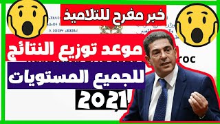 حصريا امزازي يحدد موعد اعلان النتائج لجميع المستويات 2021 تاريخ اعلان النتائج 2021