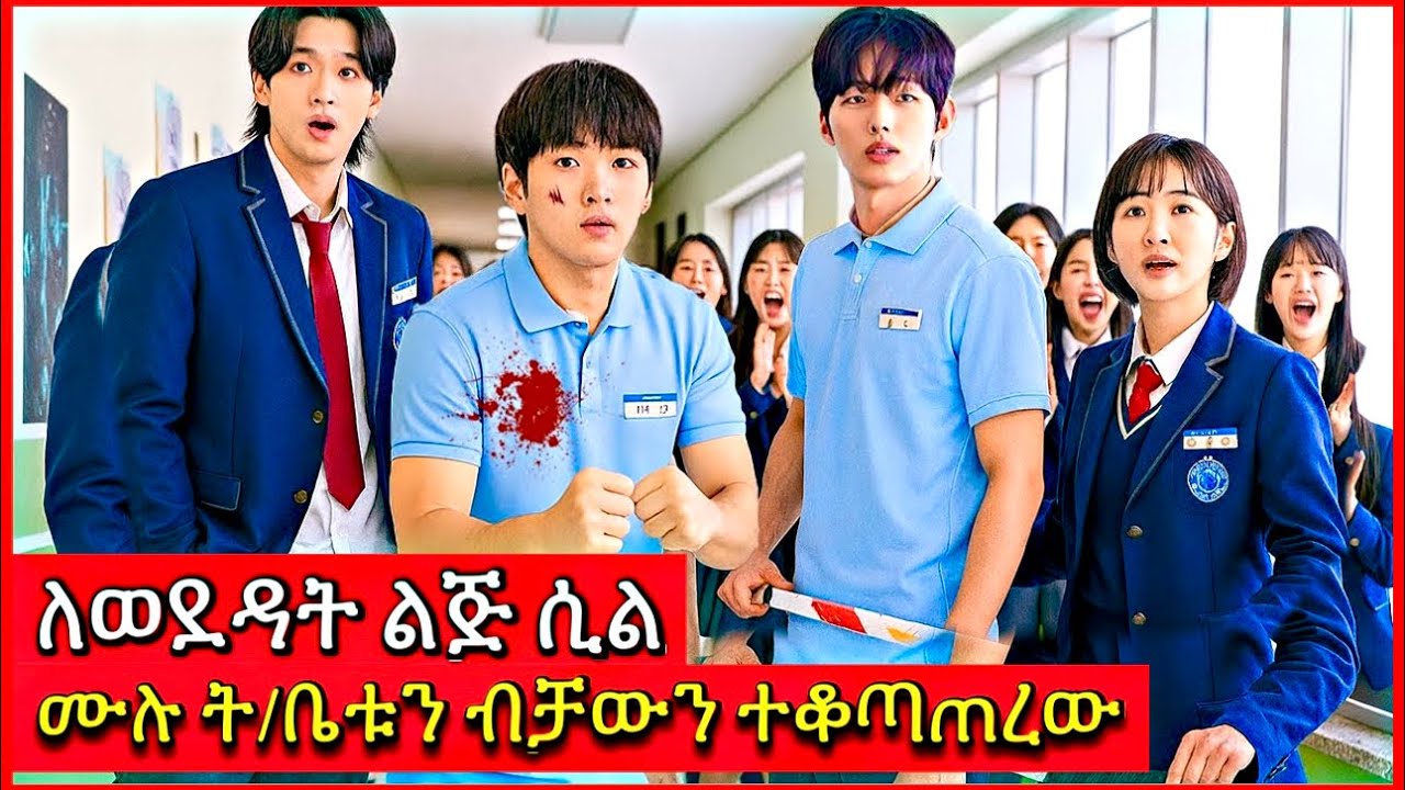 የወደዳትን ለጅ የራሱ ለማድረግ መከራውን ቢበላም, ክብሩ ግድ አልሰጠውም | Tenshwa Cinema  | K Drama Amharic | Movie Recap