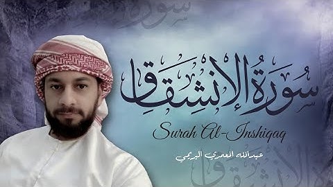تلاوة خاشعة سورة الانشقاق بصوت القارئ عبدالله المعمري البريمي