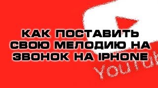 Как поставить свою мелодию на звонок на iPhone Как поставить свою мелодию на звонок на iPhone