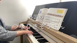 外国の曲 つなひきぞうさん