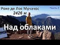 Канарские оcт-ва. ОПАСНЫЕ ДОРОГИ .  Ла Пальма. Роке де Лос Мучачос.