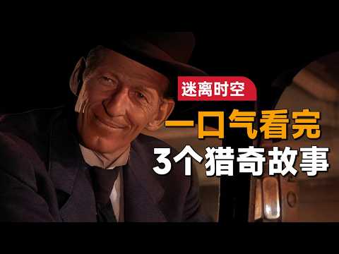 一口气看完3个猎奇故事《迷离时空/阴阳魔界》：男人发现家里多出一人，聊了几句才发现对方的真实目的