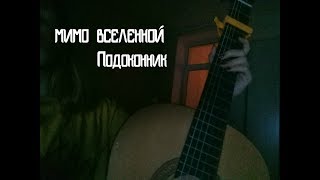 МИМО ВСЕЛЕННОЙ - Подоконник (cover by Вредная Сосиска)