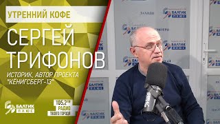 Утренний кофе: Сергей Трифонов, историк, автор проекта 