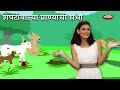Sheptiwalya Pranyanchi Bharli Hoti Sabha | Marathi Rhymes For Children | शेपटीवाल्या प्राण्यांची सभा Mp3 Song
