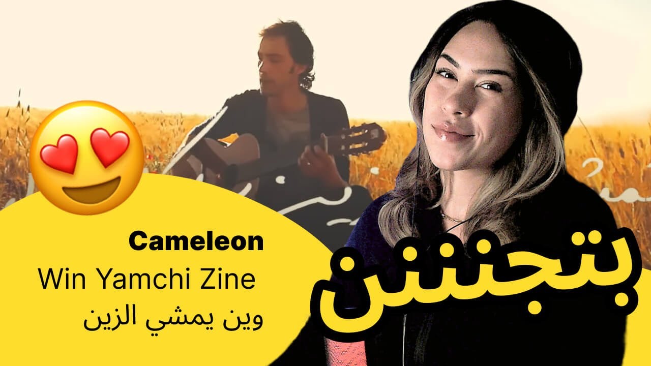الرأي ورد الفعل ▷  Cameleon -  Win Yamchi Zine وين يمشي الزين