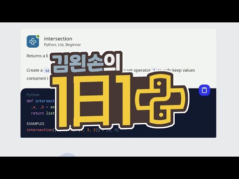 intersection | 1일 1파이썬 | <strong>Python</strong>, <strong>List</strong>, Beginner | 30 seconds of code | 김왼손의 왼손코딩