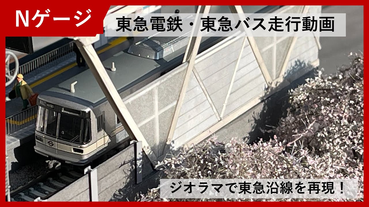 Nゲージ走行動画 東急電鉄・バス バスコレも走ります！ - YouTube