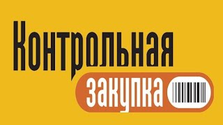 Контрольная закупка наоборот заставки 2006-2022