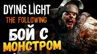 Dying Light: The Following - Бой с Разрушителем! #7