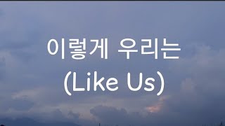 예성 (Yesung) - 이렇게 우리는 (Like us) || Romanized Lyrics