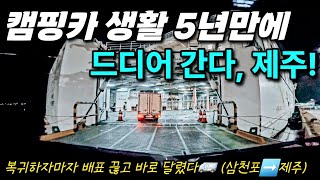 캠핑카 생활 5년만에 드디어 간다 | 제주도여행 | 삼천포에서 제주도 가기 | 189