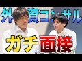 有名コンサル企業の社長にガチ面接をしてもらった。【外資コンサル面接対策】